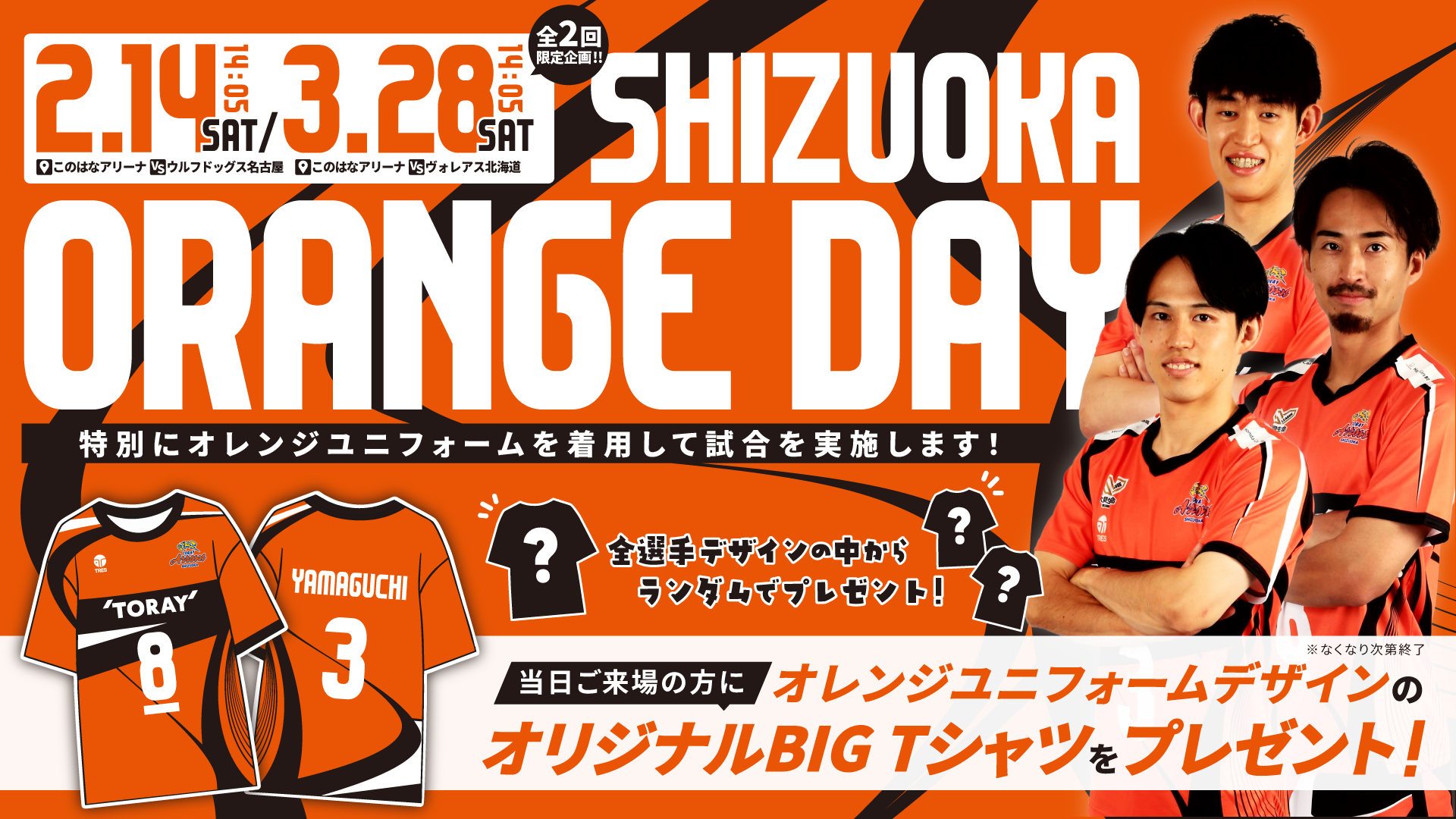 SHIZUOKA ORANGE DAY」2月14日（土）・3月28日（土）はホームゲーム